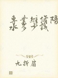 专业维修阳台漏水多少钱