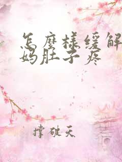 怎么样缓解大姨妈肚子疼