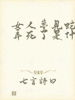 女人梦见蛇把蛇弄死了是什么预兆