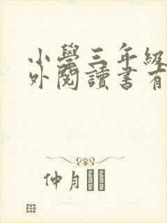 小学三年级的课外阅读书有哪些