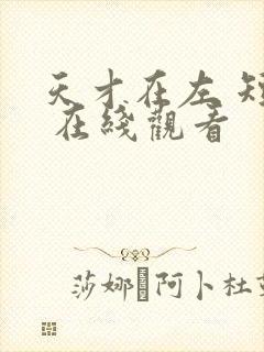 天才在左 短剧 在线观看