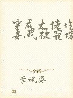 穿成大佬作精前妻,我被宠坏了