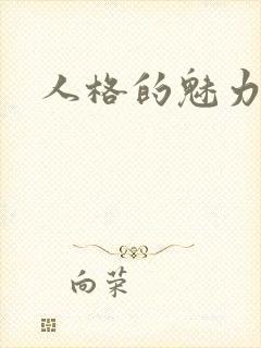 人格的魅力