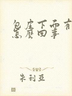 包皮下面有点痒怎么回事