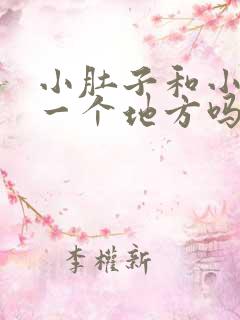 小肚子和小腹是一个地方吗