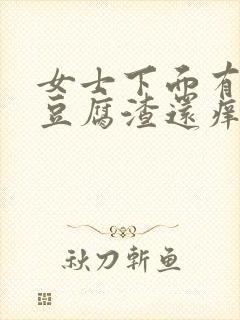 女士下面有白色豆腐渣还痒