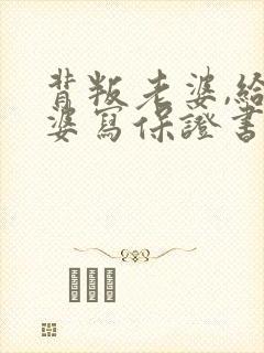 背叛老婆,给老婆写保证书