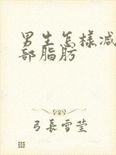 男生怎样减掉胸部脂肪