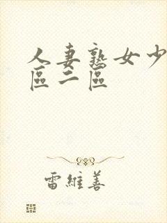 人妻熟女少妇一区二区