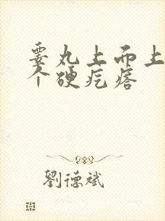 睾丸上面上长了个硬疙瘩