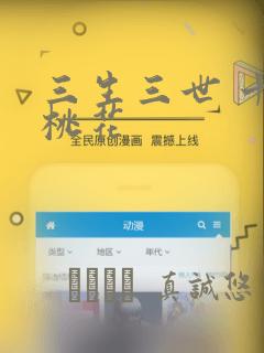 三生三世 十里桃花