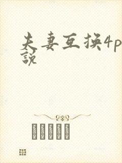 夫妻互换4p小说