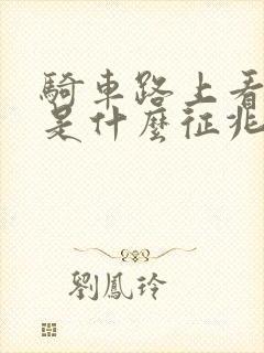 骑车路上看到蛇是什么征兆