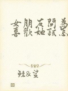 女朋友问为什么喜欢她该怎么回答