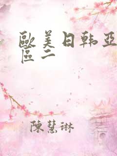 欧美日韩亚洲巨区二