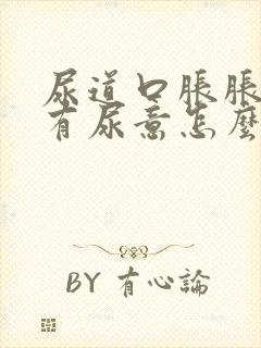 尿道口胀胀的老有尿意怎么回事