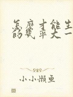 怎么才能生女孩的几率大一些