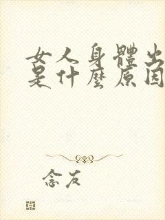 女人身体出虚汗是什么原因