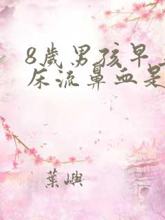 8岁男孩早上起床流鼻血是怎么回事