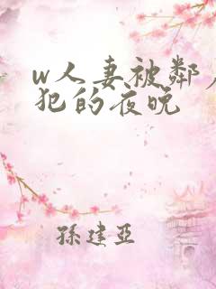 w人妻被邻居侵犯的夜晚