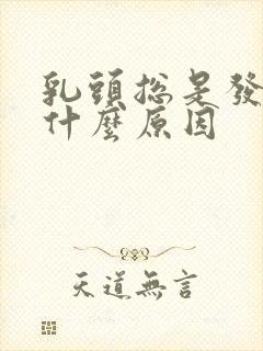 乳头总是发痒是什么原因