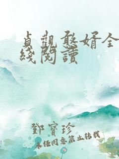 贞观憨婿全文在线阅读