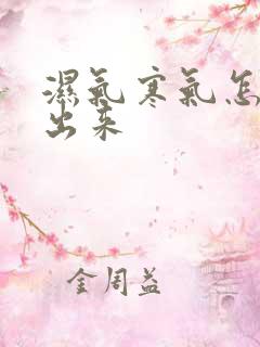 湿气寒气怎么排出来