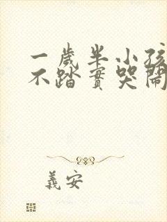 一岁半小孩睡觉不踏实哭闹是什么原因?