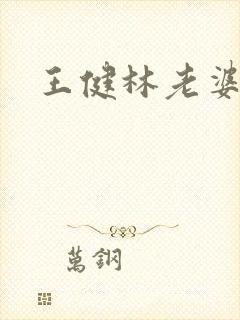 王健林老婆是谁