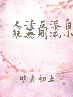 人渣反派自救系统无删减小说在线阅读