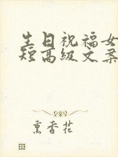 生日祝福女生简短高级文案