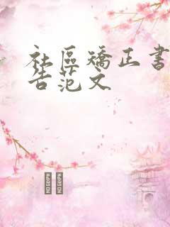 社区矫正书面报告范文