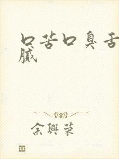 口苦口臭舌苔黄腻