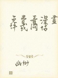 免费看漫画的软件或网站