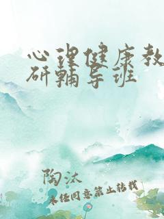 心理健康教育考研辅导班