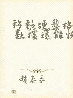 移动硬盘格式化 数据还能恢复吗