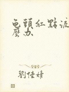 龟头红点流脓怎么办