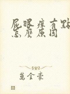 屁眼痒有点血是怎么原因