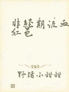 非经期流血是鲜红色