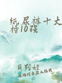 纸尿裤十大排行榜10强