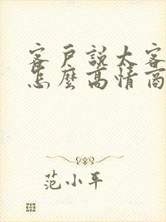 客户说太客气了怎么高情商回复