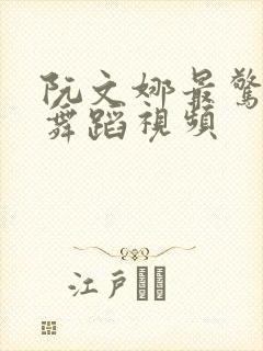 阮文娜最惊艳的舞蹈视频