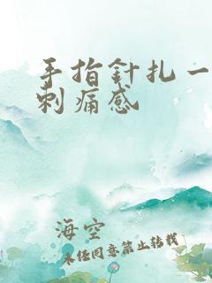 手指针扎一样的刺痛感