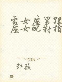 处女座男跟天秤座女配对指数