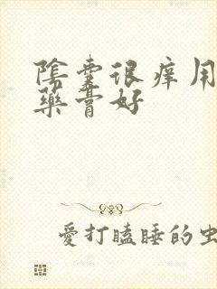 阴囊很痒用什么药膏好