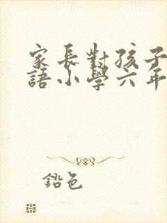 家长对孩子的寄语小学六年级毕业