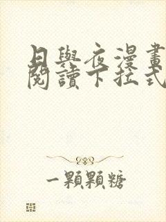 日与夜漫画免费阅读下拉式最新章节