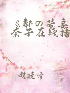 《邻の若妻森奈奈子在线播放》