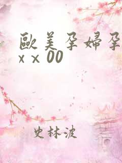 欧美孕妇孕交xxⅹ00