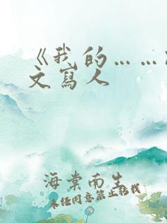 《我的……》作文写人